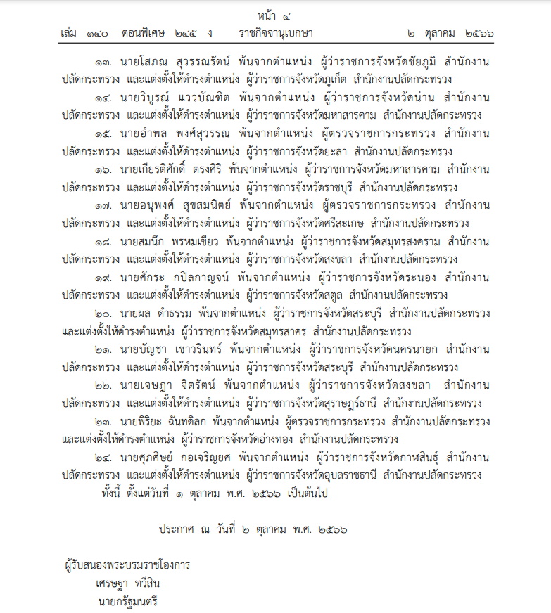ราชกิจจาฯประกาศแต่งตั้งข้าราชการพลเรือนสามัญลอตใหญ่ 24 คน