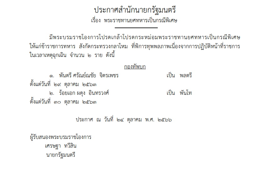 พระราชทานยศทหารเป็นกรณีพิเศษ