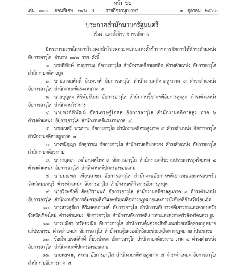 แต่งตั้งขรก.อัยการ 147 ราย