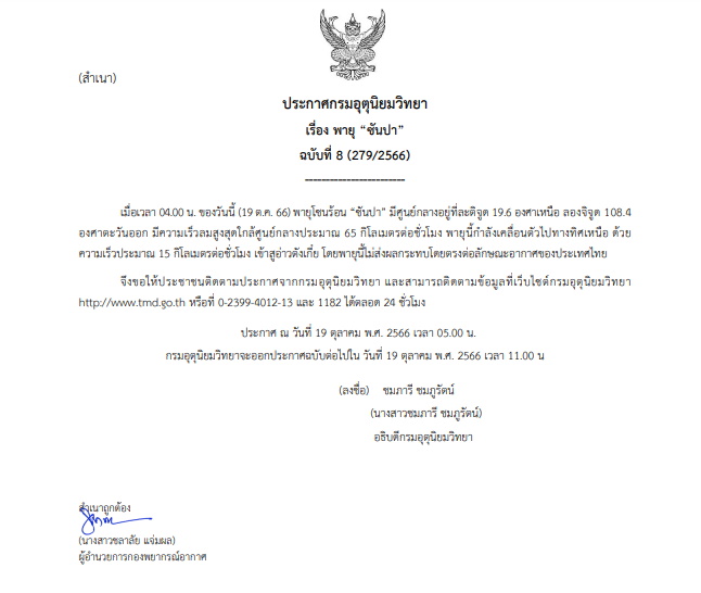 เตือนฉบับที่ 8 พายุซันปา
