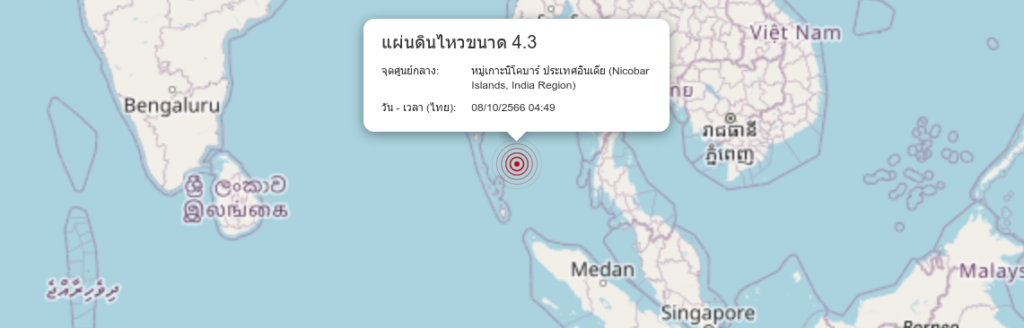 แผ่นดินไหวที่หมู่เกาะนิโคบาร์ ประเทศอินเดีย (Nicobar Islands, India Region) ขนาด 4.3 