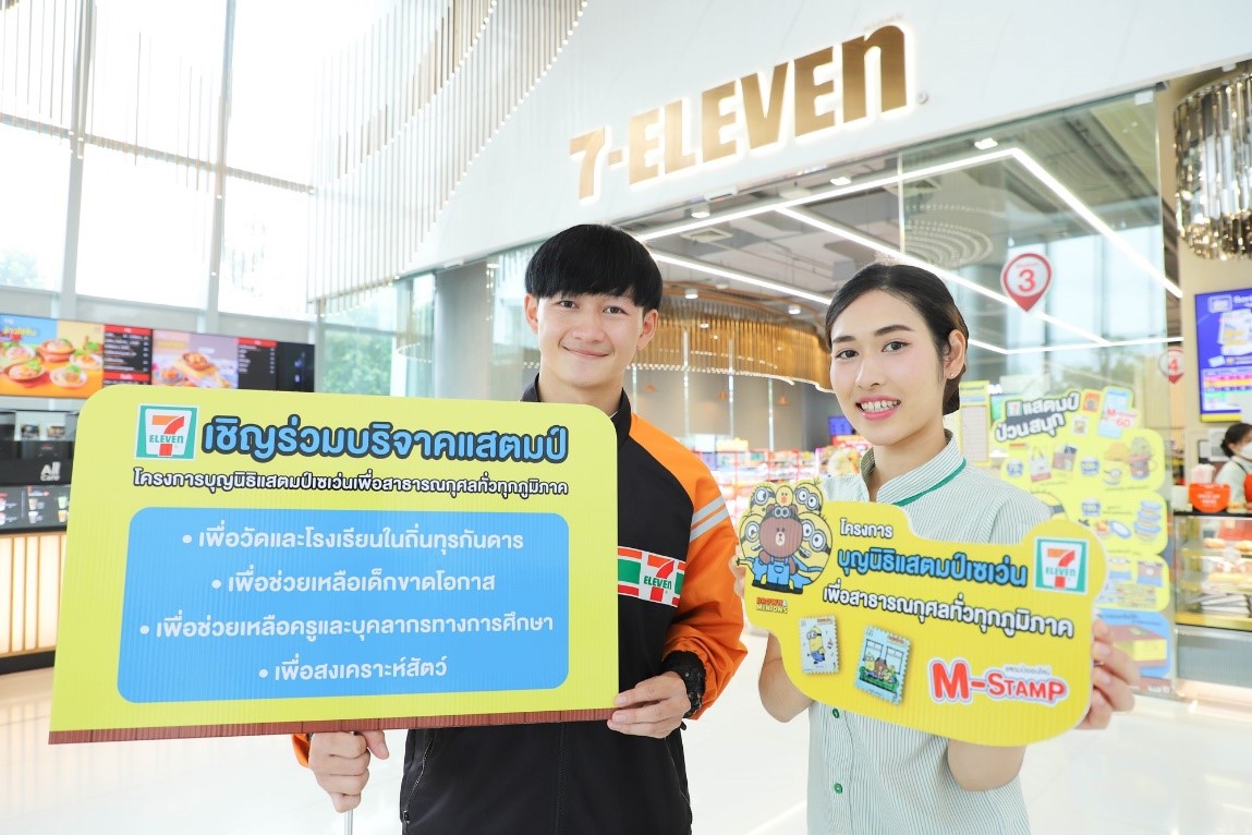 ชวนคนไทยทำดีทำบุญ 24 ชม.ร่วมบริจาคแสตมป์เซเว่นฯ