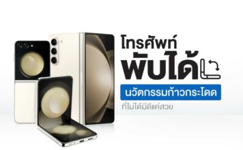 โทรศัพท์พับได้นวัตกรรมก้าวกระโดดที่ไม่ได้มีดีแค่สวย