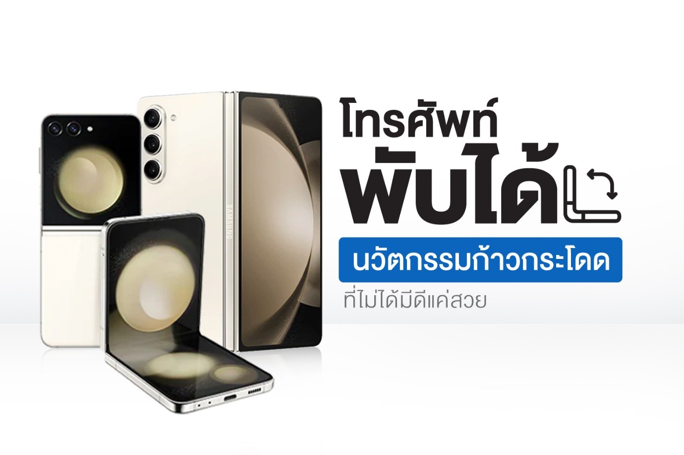 โทรศัพท์พับได้นวัตกรรมก้าวกระโดดที่ไม่ได้มีดีแค่สวย