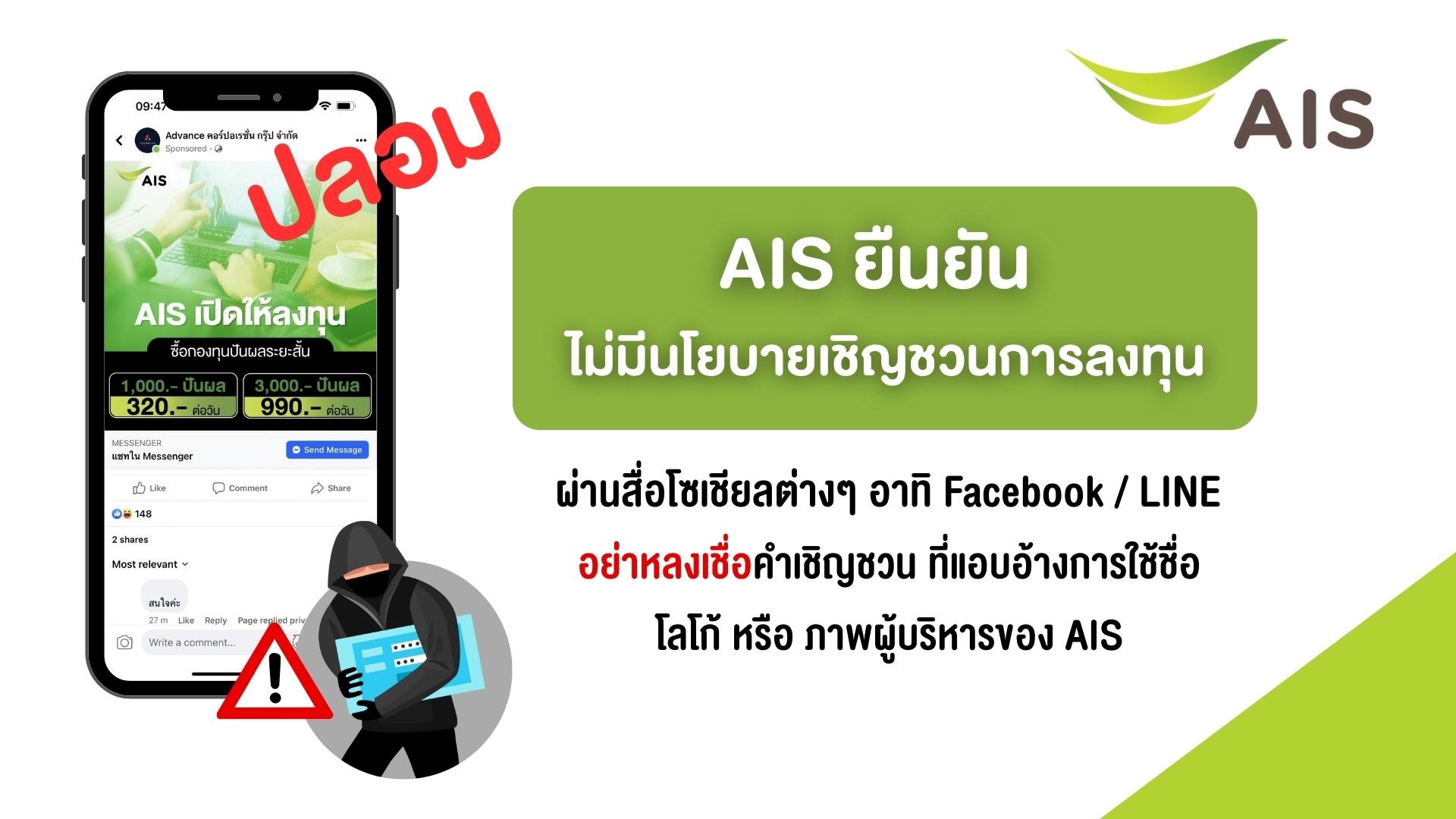 AIS ยืนยัน ไม่มีนโยบายเชิญชวนการลงทุนผ่านสื่อโซเชียล