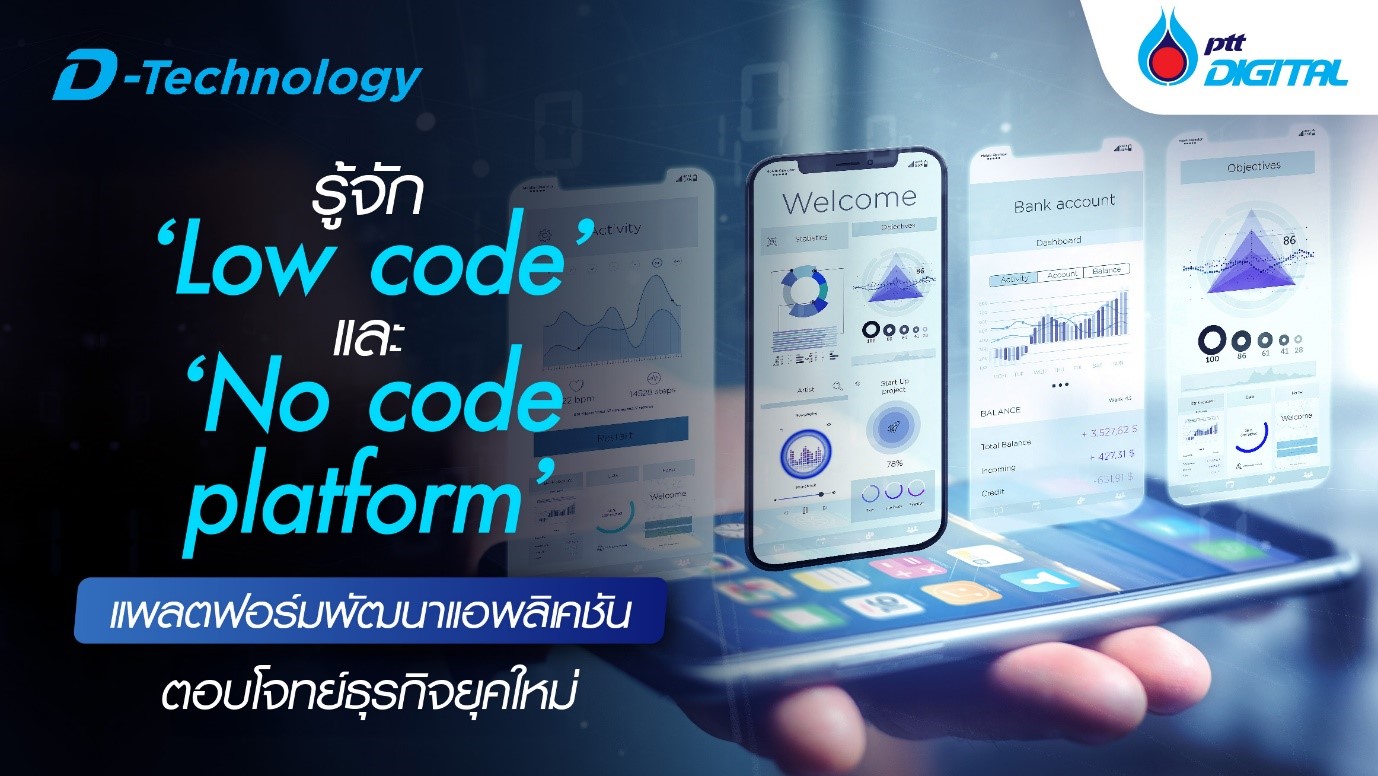 รู้จัก Low code และ No code แพลตฟอร์มพัฒนา App ยุคใหม่