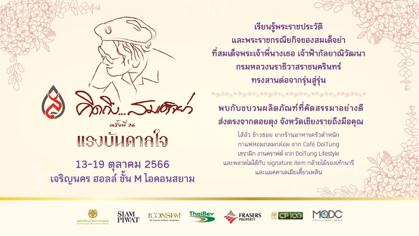 น้อมรำลึกพระมหากรุณาธิคุณ “สมเด็จย่า”