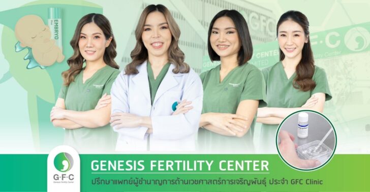 1 Genesis Fertility Center (GFC) ขอมอบของขวัญสุดคุ้มตลอดเดือนตุลาคม