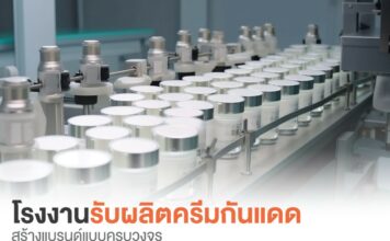 โรงงานผลิตครีมกันแดด สร้างแบรนด์แบบครบวงจร