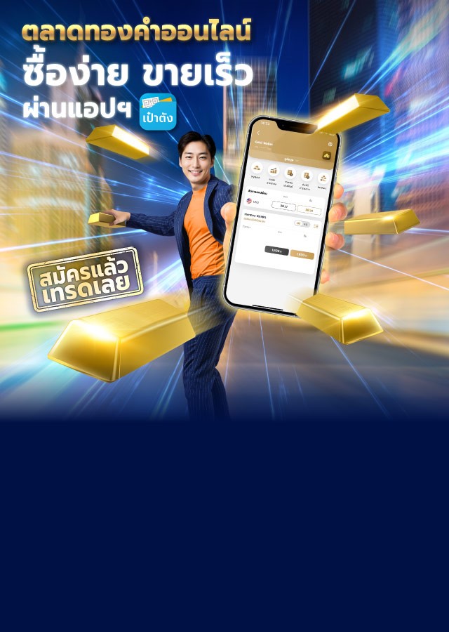 1 เทรดทองง่าย ๆ ผ่านแอปฯ เป๋าตัง