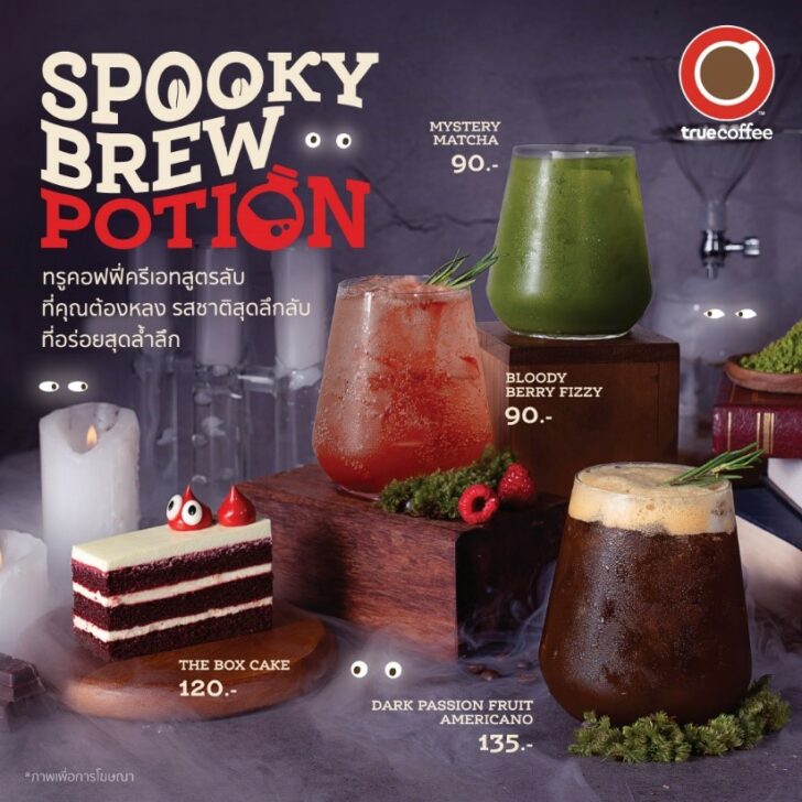 ปรุงสูตรลับ รับฮาโลวีน!! ทรูคอฟฟี่ครีเอท “Spooky Brew Potion”