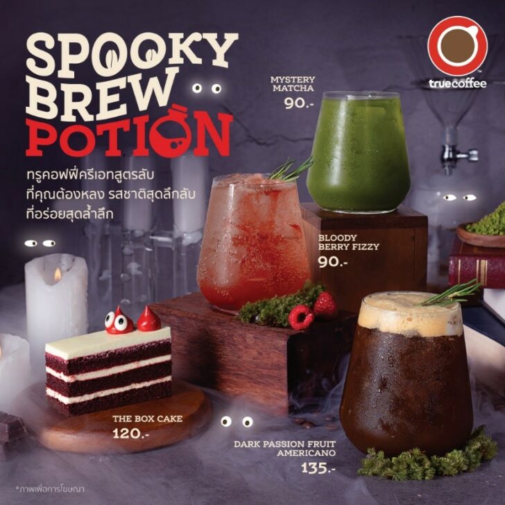 1 ปรุงสูตรลับ รับฮาโลวีน!! ทรูคอฟฟี่ครีเอท “Spooky Brew Potion”