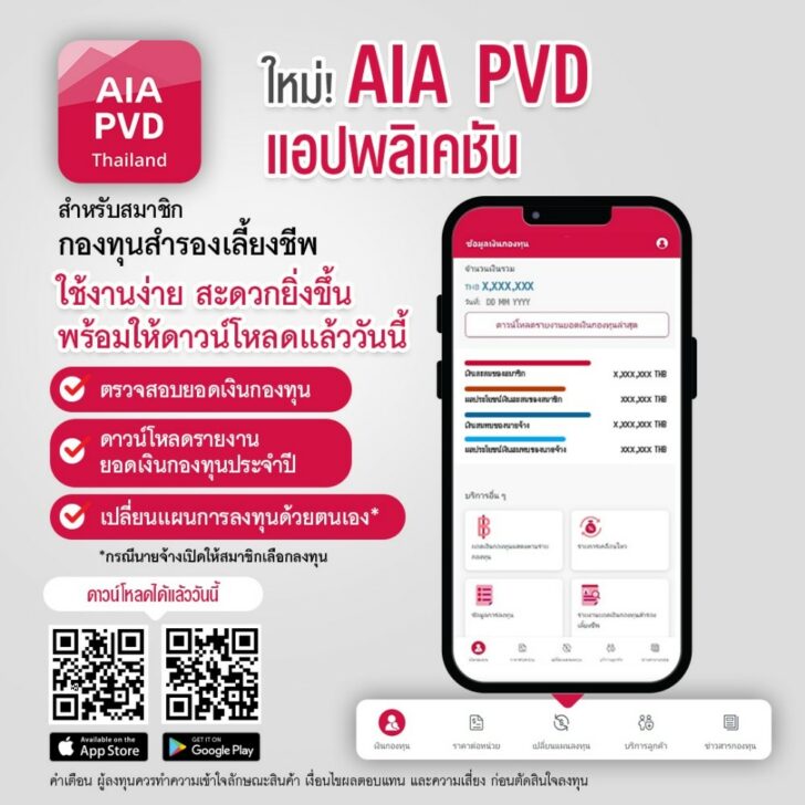 1 เอไอเอ ประเทศไทย เปิดตัวแอปพลิเคชันใหม่! AIA PVD