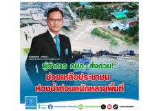 ผู้ว่าการ กปภ. สั่งด่วน!ช่วยเหลือประชาชนห่วงน้ำท่วมหนัก