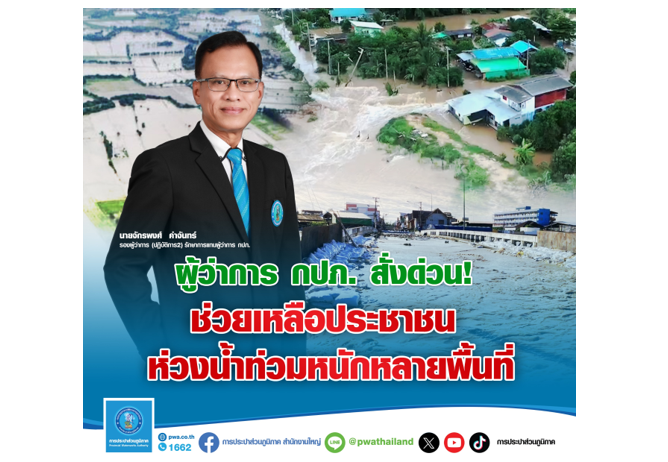 1 ผู้ว่าการ กปภ. สั่งด่วน!ช่วยเหลือประชาชนห่วงน้ำท่วมหนัก