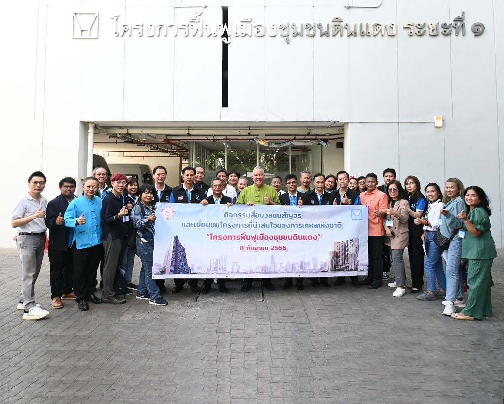 การเคหะ ฯ นำสื่อมวลชนเยี่ยมชมโครงการฟื้นฟูเมือง “ชุมชนดินแดง”