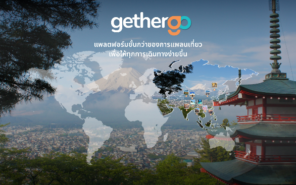 เปิดตัว gethergo แพลตฟอร์มใหม่ เพื่อขั้นกว่าของการแพลนเที่ยว