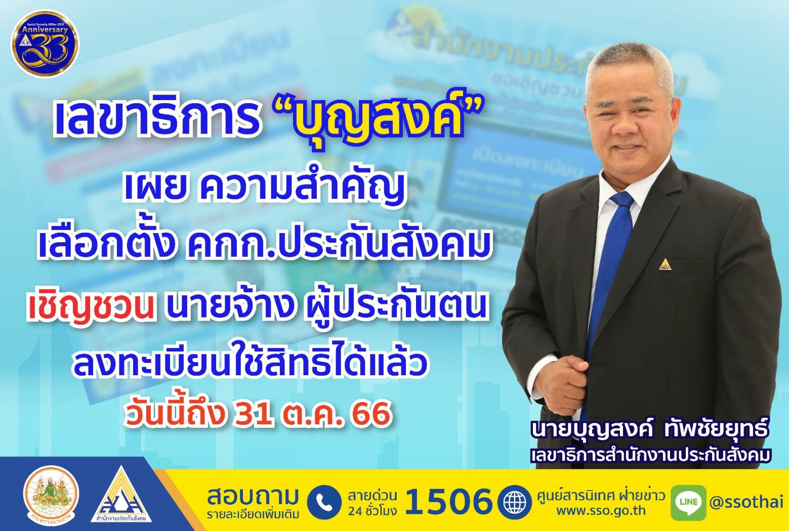 เลขาธิการ “บุญสงค์” เผย ความสำคัญ เลือกตั้ง คกก.ประกันสังคม