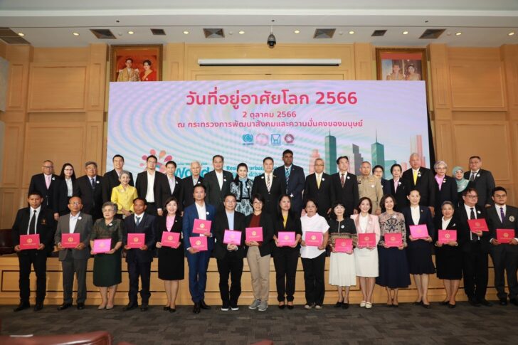 1 วันที่อยู่อาศัยโลกประจำปี 2566 ประเทศไทย World Habitat Day 2023