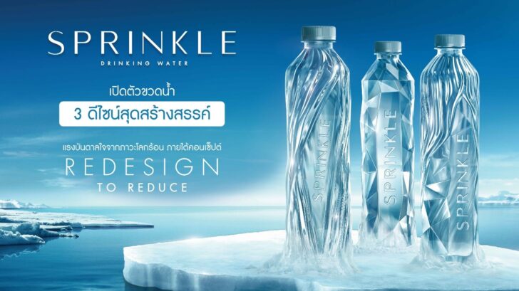 1 วงการน้ำดื่ม “สปริงเคิล” ผงาดโชว์ไอเดียใหม่ ทุ่ม 40 ล้าน!
