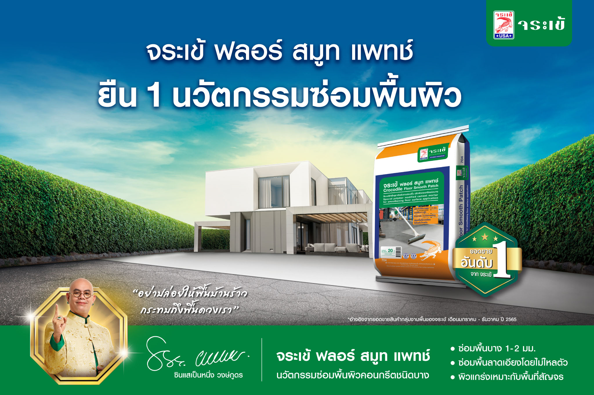 “จระเข้” ปล่อยแคมเปญ “จระเข้ผู้นำนวัตกรรมงานพื้น อันดับ 1”