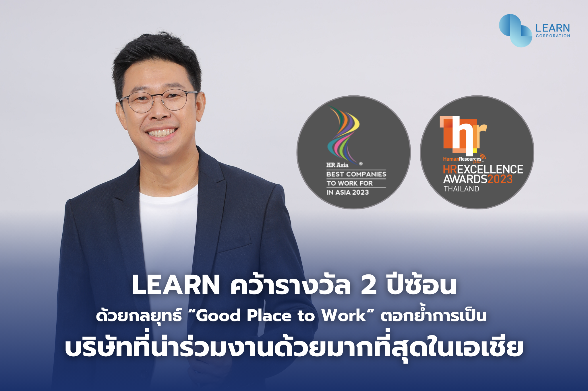 LEARN คว้ารางวัล 2 ปีซ้อน จาก 2 เวทีนานาชาติ
