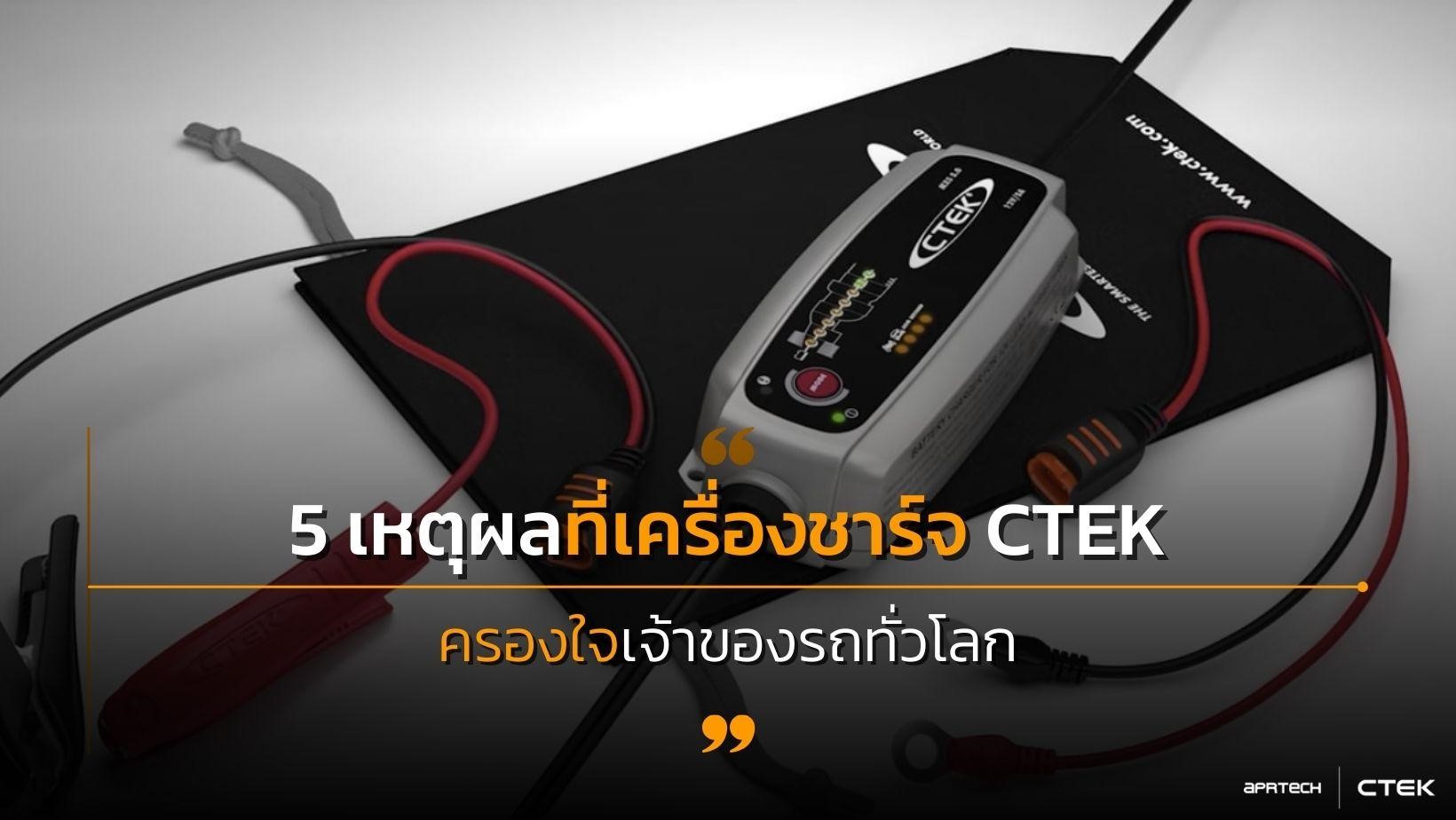 5 เหตุผลที่เครื่องชาร์จแบตเตอรี่ CTEK ครองใจเจ้าของรถทั่วโลก