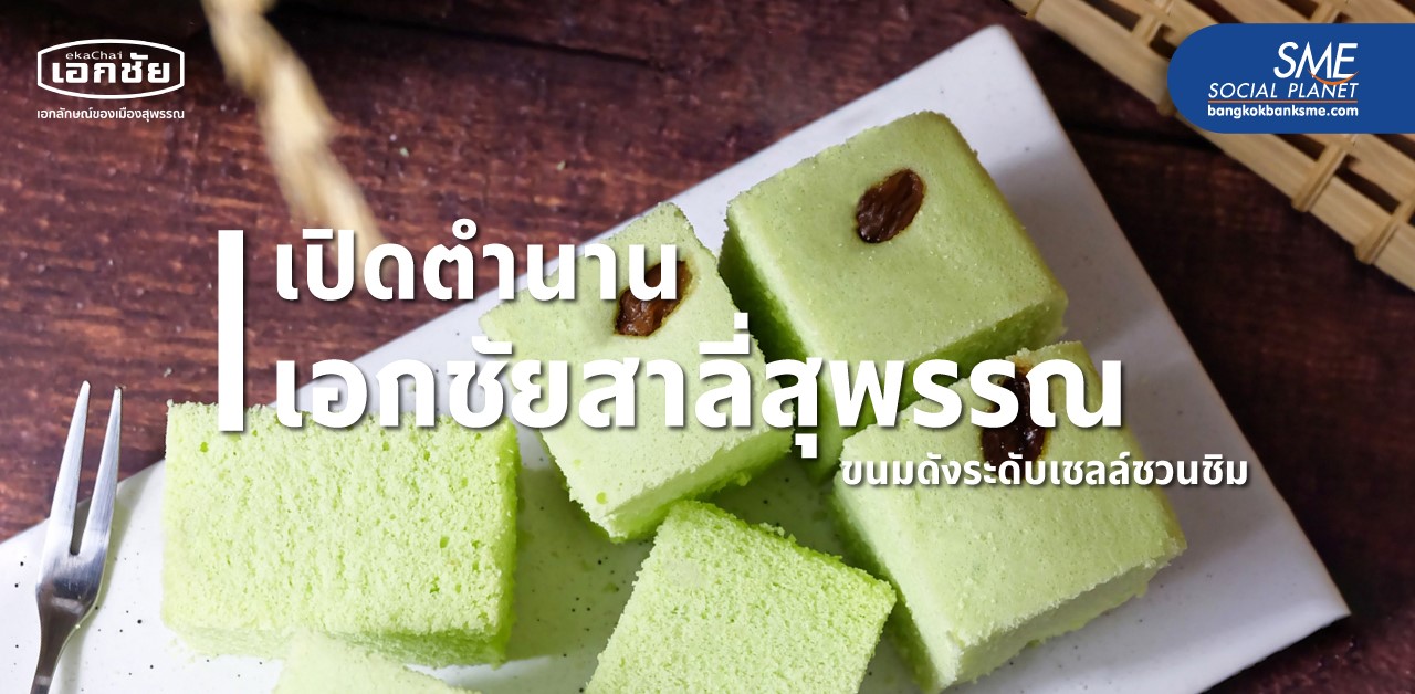 ถอดแนวคิดทายาทธุรกิจ “เอกชัยสาลี่สุพรรณ”