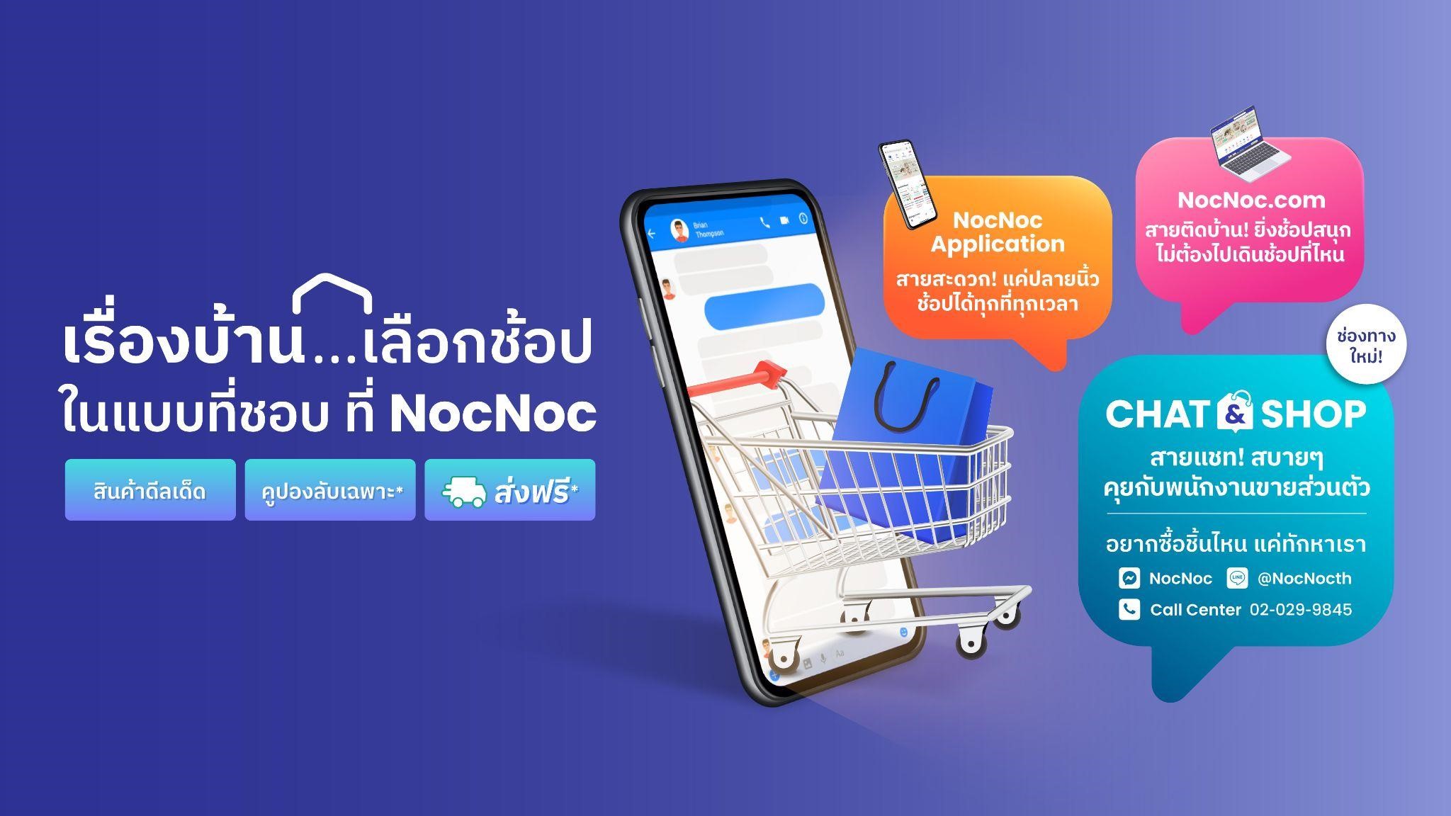 เรื่องบ้าน…เลือกช้อปในแบบที่ชอบ ที่ NocNoc