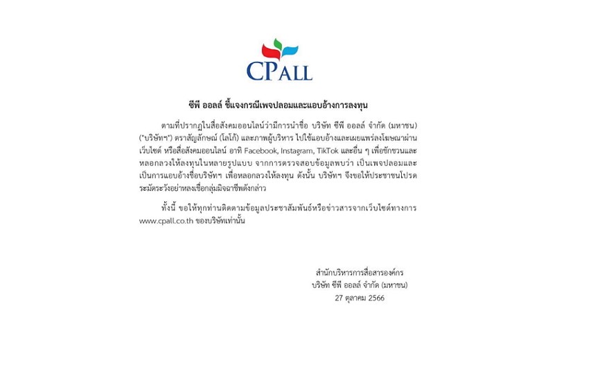อย่าตกเป็นเหยื่อ อย่าหลงเชื่อ ซีพี ออลล์ ชี้ขณะนี้มีเพจปลอม