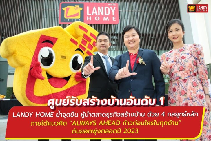 1 ศูนย์รับสร้างบ้านอันดับ 1 ‘LANDY HOME’