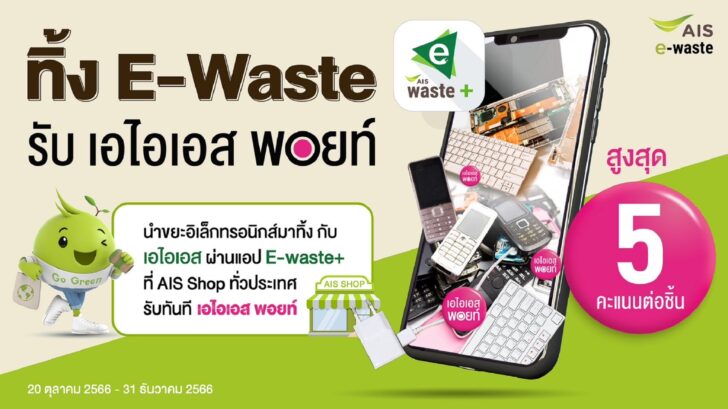 1 AIS ชูภารกิจ Zero e-waste to landfill