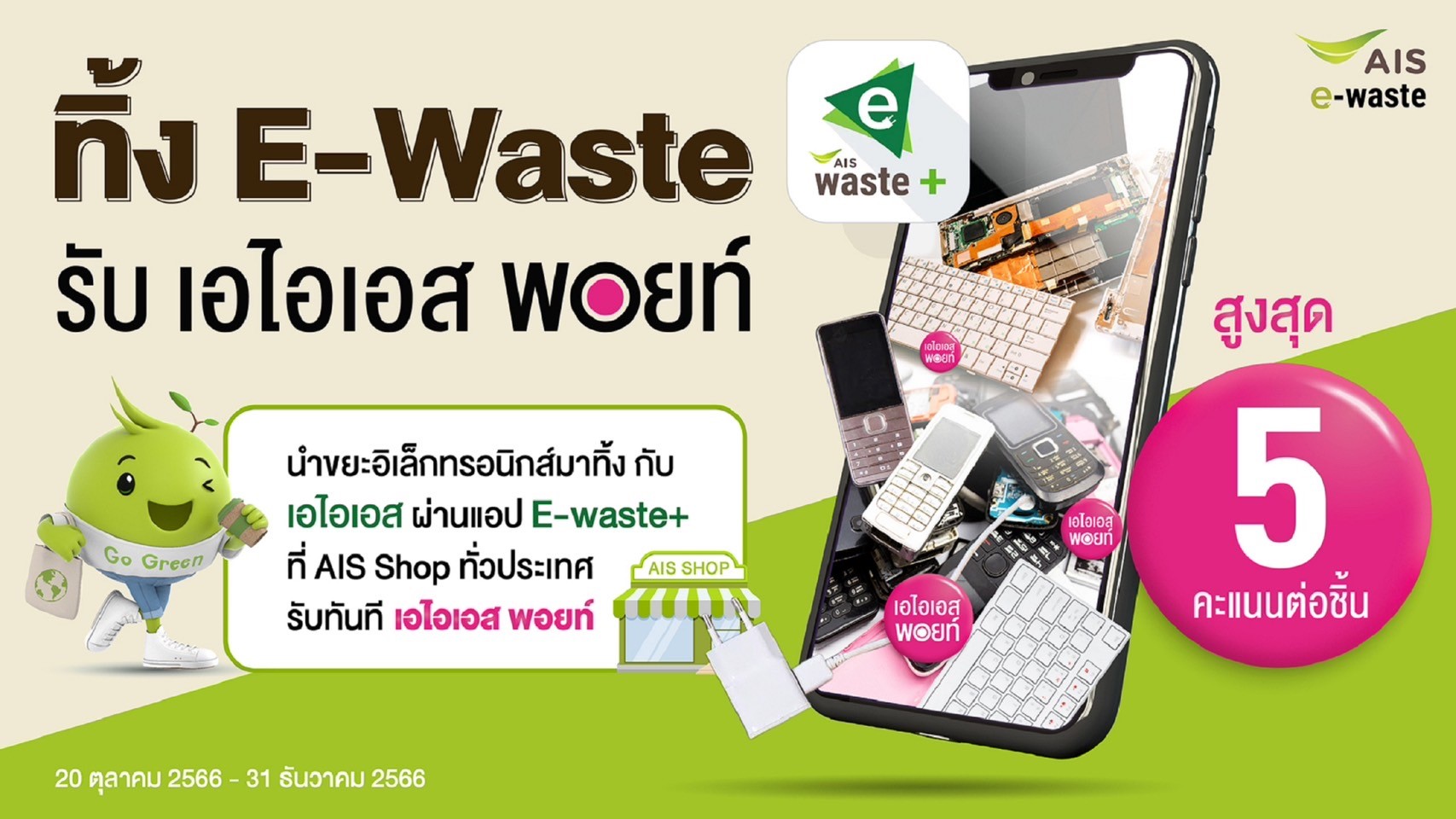 AIS ชูภารกิจ Zero e-waste to landfill