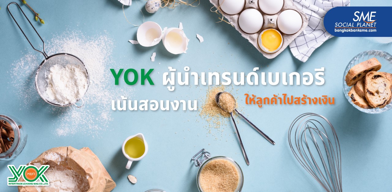 หยกอินเตอร์เทรด’ ผู้นำเทรนด์เบเกอรีอันดับต้นๆ ของเมืองไทย