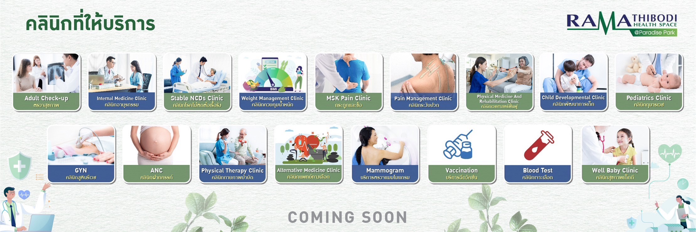 พาราไดซ์ พาร์ค ปักธง ธ.ค.นี้ เปิด Ramathibodi Health Space@Paradise Park
