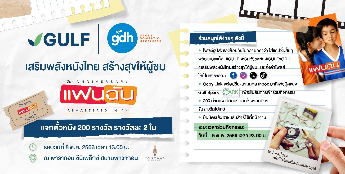 GULF x GDH แจกฟรี! ตั๋วหนัง ‘แฟนฉัน’ 200 รางวัล