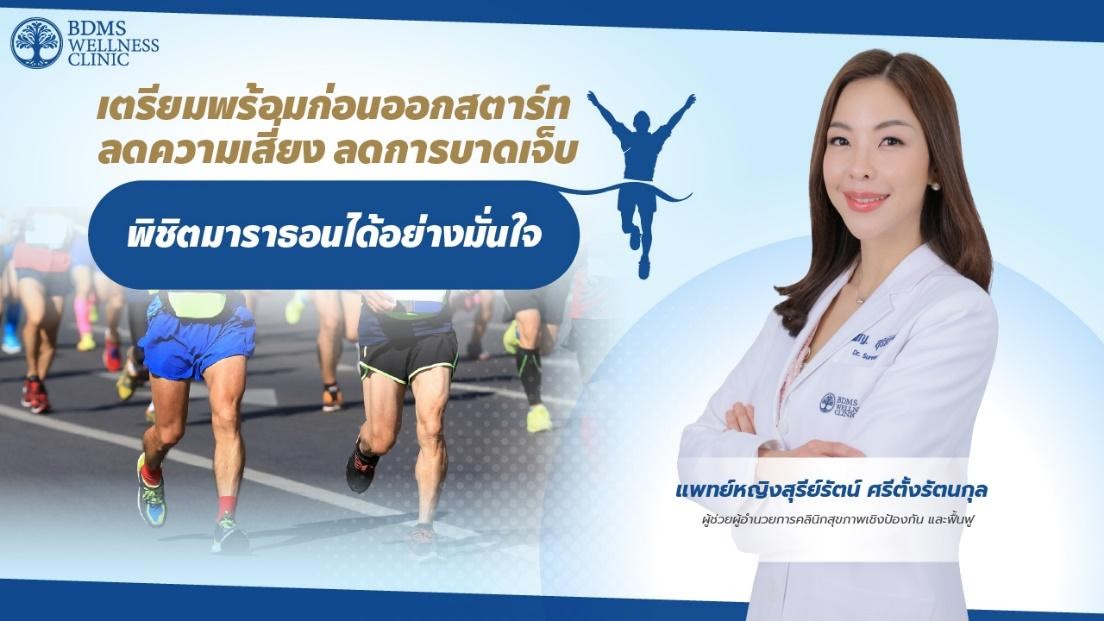 เตรียมพร้อมก่อนสตาร์ท ลดความเสี่ยง บาดเจ็บพิชิตมาราธอน