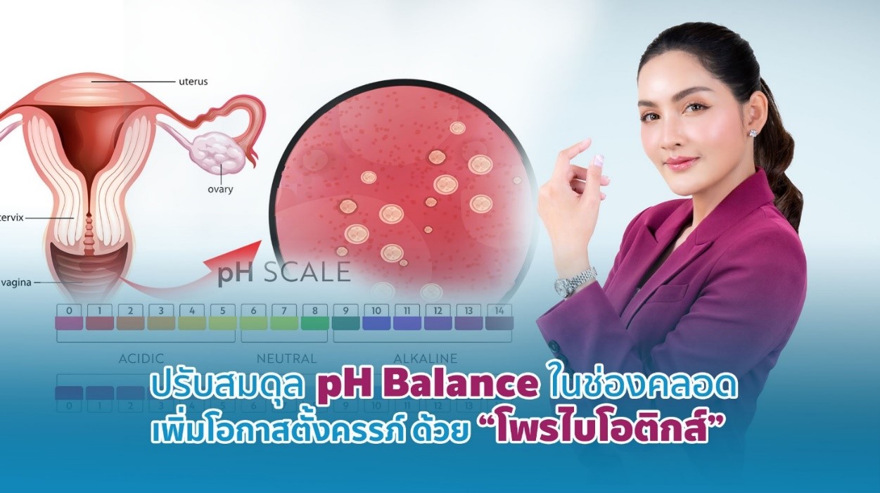 ปรับสมดุล PH ในช่องคลอด เพิ่มโอกาสตั้งครรภ์ ด้วย “โพรไบโอติกส์”