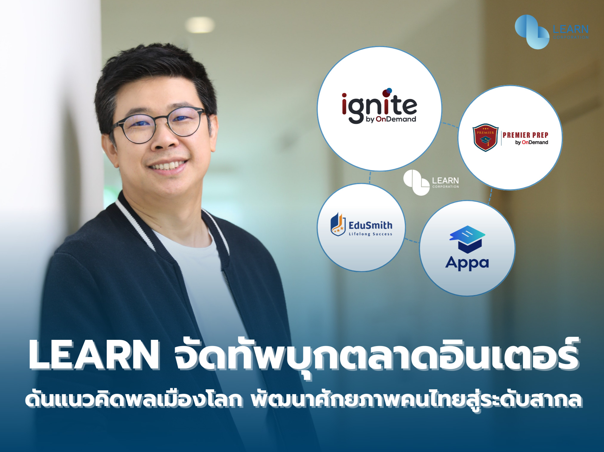 LEARN จัดทัพบุกตลาดอินเตอร์ พัฒนาศักยภาพคนไทยสู่ระดับสากล