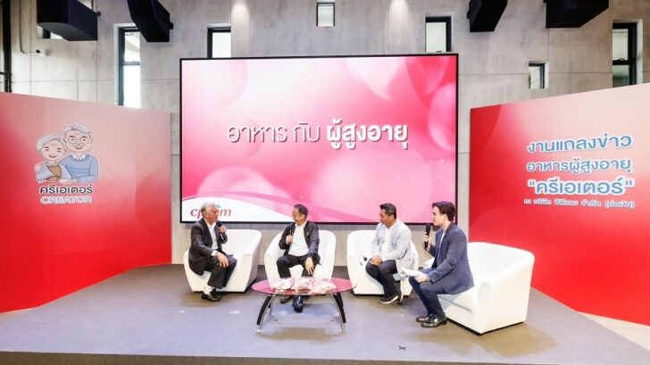 1 ซีพีแรม เปิดเวทีเสวนา “อาหาร กับ ผู้สูงอายุ”