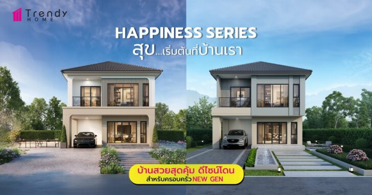 1 Trendy Home บริษัทรับสร้างบ้านยุคใหม่ เพื่อคน New Gen
