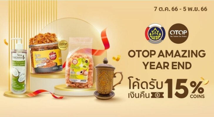 1 พช.ชวนช้อปส่งท้ายปี OTOP Amazing Year End หนุนสินค้า OTOP ออนไลน์บน Shopee