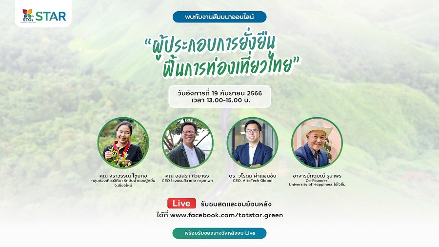 ททท. ติดอาวุธ เสริมศักยภาพผู้ประกอบการท่องเที่ยวไทย