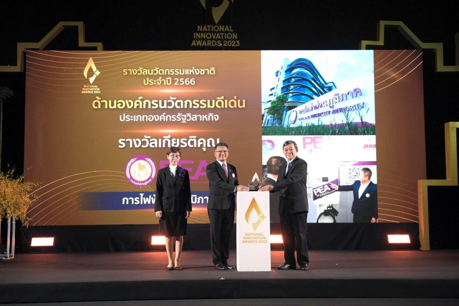 PEA รับรางวัลนวัตกรรมแห่งชาติ ด้านองค์กรนวัตกรรมดีเด่นประจำปี 2566