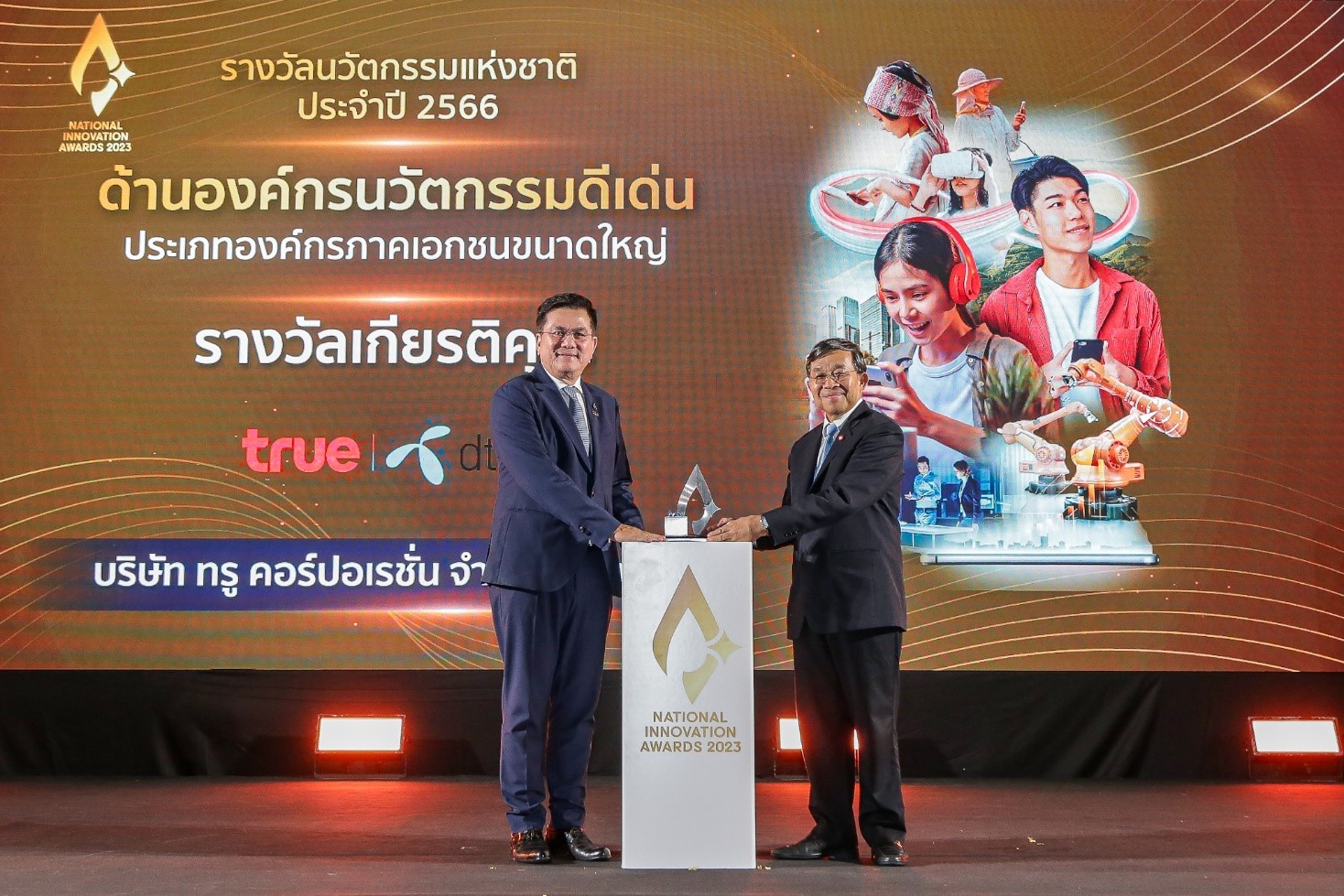 ทรู คอร์ป รับรางวัลนวัตกรรมแห่งชาติ องค์กรอินโนเวชั่นแห่งปี 2566