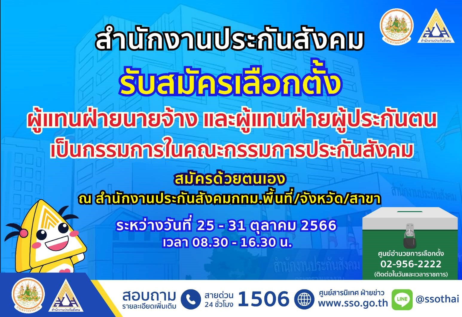 เริ่มแล้ววันนี้ เปิดรับสมัครผู้แทนนายจ้าง-ผู้ประกันตน