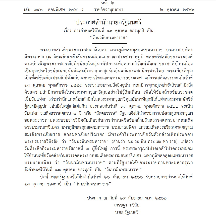 ราชกิจจาฯประกาศให้วันที่ 13 ต.ค. วันนวมินทรมหาราชา
