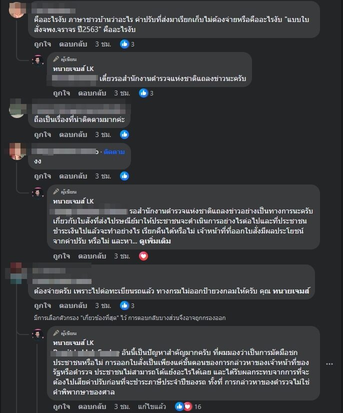 เพจ “ทนายเจมส์ LK” 