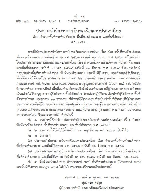 ราชกิจจานุเบกษาประกาศพื้นที่หวงห้ามเด็ดขาด