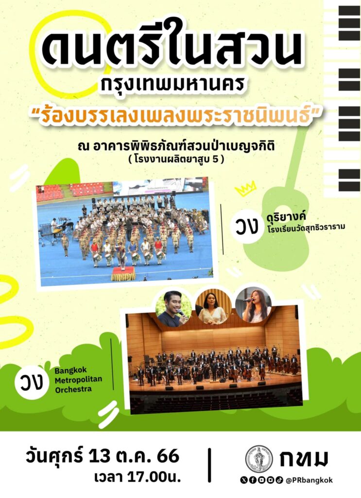 ดนตรีในสวน